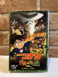 小学館ジュニア文庫『名探偵コナン 業火の向日葵』初版第1刷