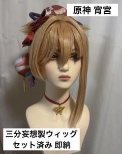 男の子向けプレゼント集結 2025年最新】宵宮 コスプレの人気アイテム メルカリ - コスプレウィッグ