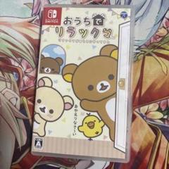 おうちでリラックマ Switch