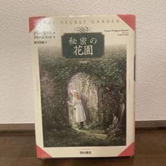 秘密の花園 フランシス・ホジソン・バーネット