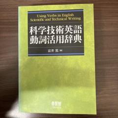 【中古本】科学技術英語動詞活用辞典 科学技術英語動詞活用辞典 | Ohmsha