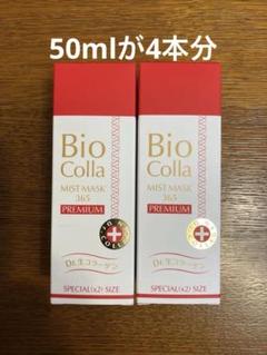 ビオコラ50ml✖️4本分美容液 生コラーゲン ビオコラ 生コラーゲン配合！ （非加熱25度以下） 弾むような