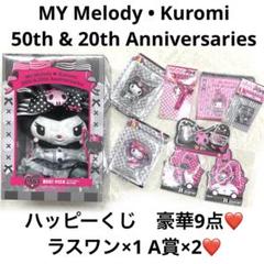 くじ20 新品　9点セット マイメロディ&クロミ LAST賞 & A賞 4 6