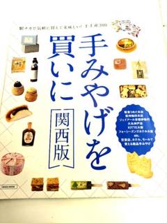 手みやげを買いに　手みやげを買いに関西版　お土産定番を探す