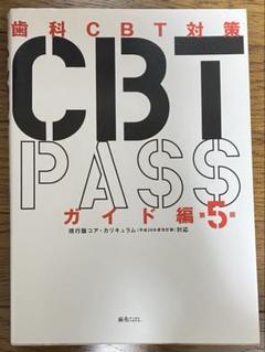 CBT PASS 第5版 CBT PASS ガイド編 第5版 - メルカリ