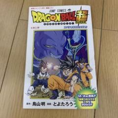 ドラゴンボール超 神と神　スペシャルコミックス とよたろう 鳥山明 限定 非売品