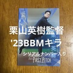 栗山英樹の思考 栗山英樹 直筆サイン本 シュリンク未開封品 2025年最新】栗山英樹 サイン本の人気アイテム - メルカリ