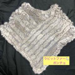 ポンチョ リアルファー ブルーフォックス ラビット ポンチョ リアルファー ブルーフォックス ラビット