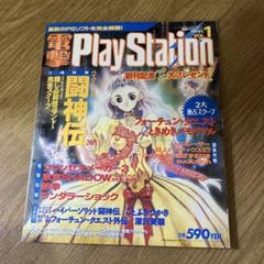 電撃PlayStation 創刊号からNo.172まで 付録付き 電撃PlayStation VOL.1 創刊号 - メルカリ