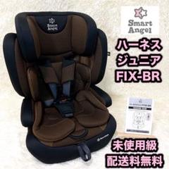 スマートエンジェル ハーネスジュニア FIX-BR ISOFIX ブラウン
