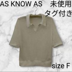 古着（未使用品）　AS KNOW AS　メッシュニット　Ｆサイズ　　H61715