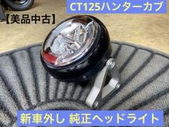 G947 ハンターカブ CT125 JA65 ライト 新車外し モンキー125 G947 ハンターカブ CT125 JA65 ライト 新車外し モンキー125