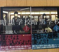 小説 暗黒学校 上・下 2冊セットまとめ売り