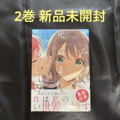 【新品】きみが死ぬまで恋をしたい 2巻　キーホルダー イラストカード　特典 2種 Amazon.co.jp: きみが死ぬまで恋をしたい: 2【イラスト特典付