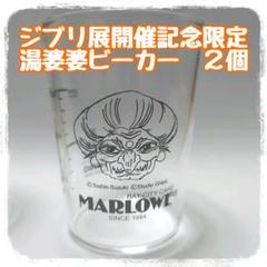 マーロウ湯婆婆ビーカー2個 ジブリ展開催記念限定 - メルカリ