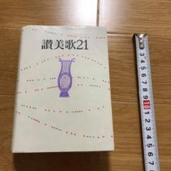 讃美歌21