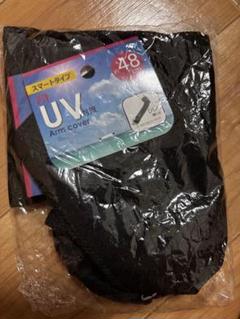 UVアームカバー 黒 48サイズ