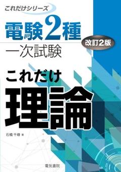 電検2種実戦攻略理論 2024年】電験二種理論 全問要点解説【電験合格率アップ】 - YouTube