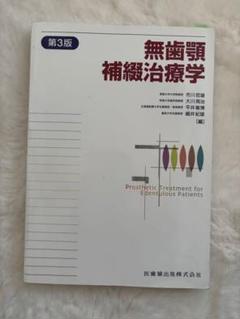 無歯顎補綴治療学