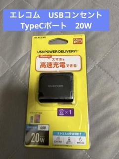 【新品未開封】エレコム USB コンセント 充電器 20W ( PD対応 )のサムネイル