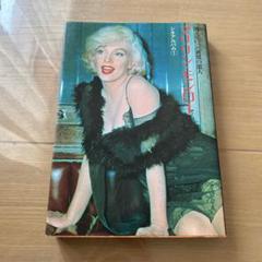 ★消えていった世界の恋人　マリリン・モンロー　シネアルバム①★中古現状品★