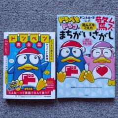 ドンペン 英会話 ドンペンとドンコのまちがいさがし