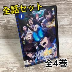 ♦︎新品ケース付き♦︎ 青の祓魔師 島根啓明結社篇 レンタルDVD 全話完結セット