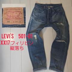 Levi's 501 最初期フィリピン製 コーンミルズ社製XX17デニム