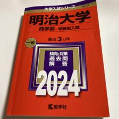 明治大学 商学部 学部別入試 2024