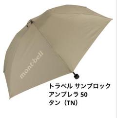2025年最新】montbell メンズ傘の人気アイテム - メルカリ