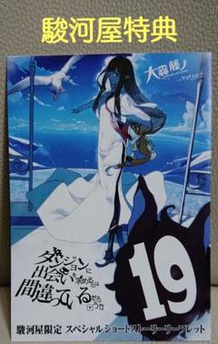 ダンまち 19巻 駿河屋特典 スペシャルショートストーリー