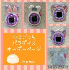 たまごっちパラダイスカバー　オーダーページ　momo　オーダー⭕️