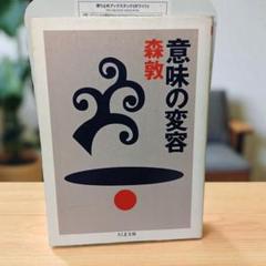 意味の変容 森 敦 筑摩書房 意味の変容 (ちくま文庫 も 5-2) | 森 敦 |本 | 通販 | Amazon
