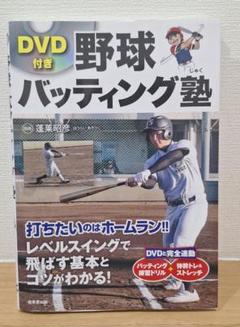 【最安値】野球バッティング塾 DVD付き