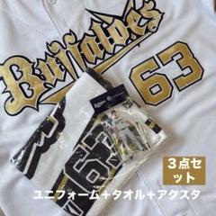オリックスバファローズ 山﨑颯一郎 ユニフォーム タオル アクスタセット