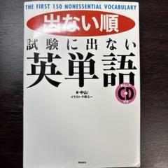 出ない順試験に出ない英単語 : THE FIRST 150 NONESSENT…のサムネイル