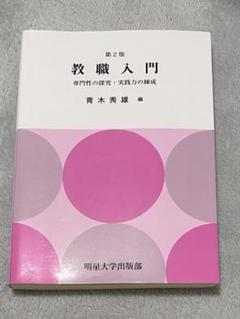 教職入門 第2版