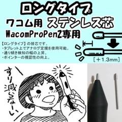 【ロングタイプ】 WacomProPen2用 ステンレス芯