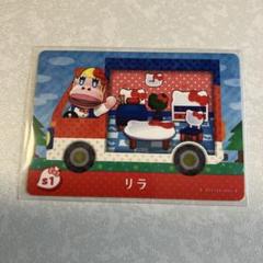 どうぶつの森　amiiboカード　リラ　4