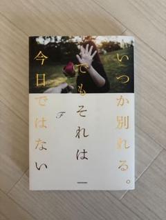 いつか別れる。でもそれは今日では無い