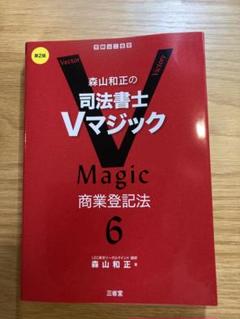 2025年最新】vマジック 司法書士の人気アイテム - メルカリ