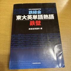 非売品あり＊鉄緑会セット数学・化学・物理攻略・古典 理系向け> 鉄緑会 東大数学・物理・化学問題集 (3点セット