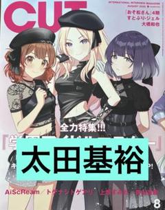 太田基裕 切り抜き CUT 2025年8月号