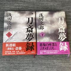 一刀斎夢禄（浅田次郎）