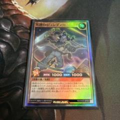 冥跡のジュンディー【スーパー】{RD/DK01-JP004}《RDモンスター》