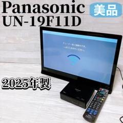Panasonic 19型液晶テレビ UN-19F11D 2025年製 美品 Panasonic 19型液晶テレビ UN-19F11D 2025年製 美品 - メルカリ