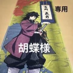 鬼滅の刃 冨岡義勇 バースデイ フルカラーフェイスタオル2 枚 鬼滅の刃 ジャンプショップ フルカラーフェイスタオル 冨岡 義勇