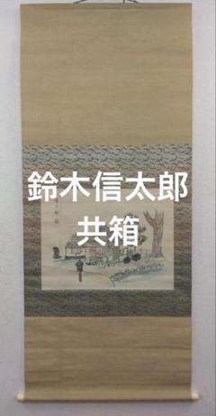 鈴木信太郎、海辺、超希少額装用画版、新品額装付 楽天市場】鈴木信太郎 「お人形」 カラーリトグラフ 額付き 版画