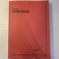 2025年最新】慶應医学部 鉄緑会の人気アイテム - メルカリ