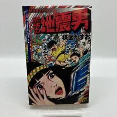 Amazon.com: 恐怖の地震男: 9784778030315: 楳図かずお: Books